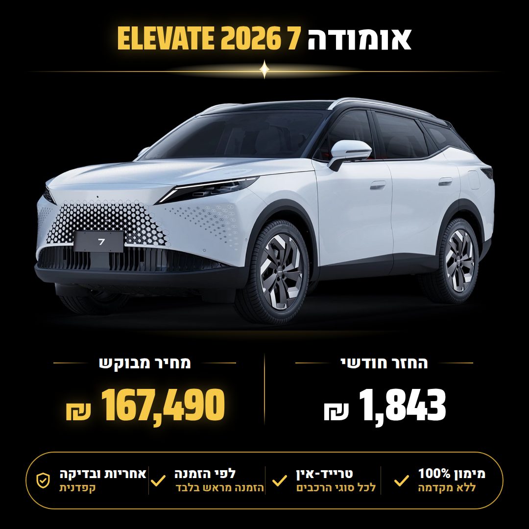 אומודה 7 ELEVATE