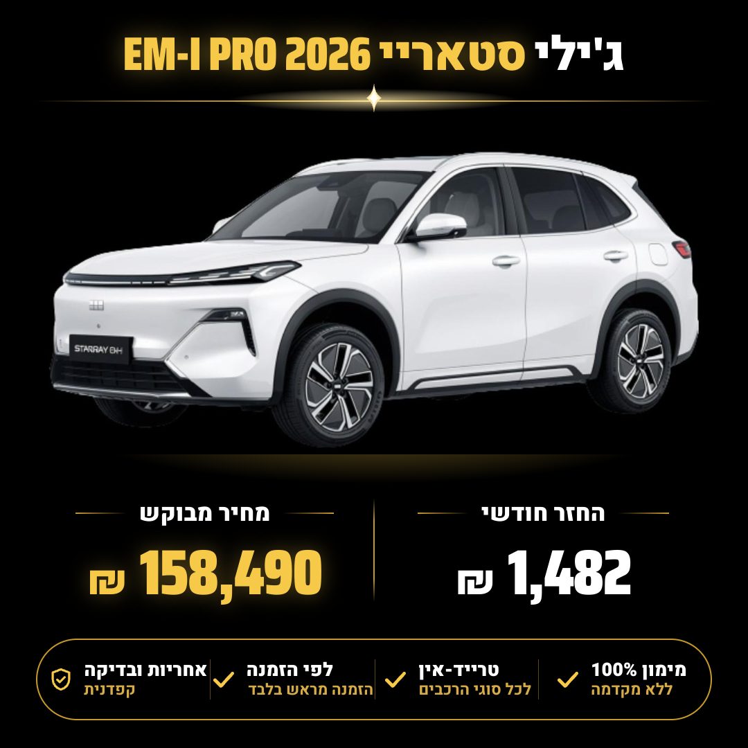 ג'ילי סטאריי EM-I PRO