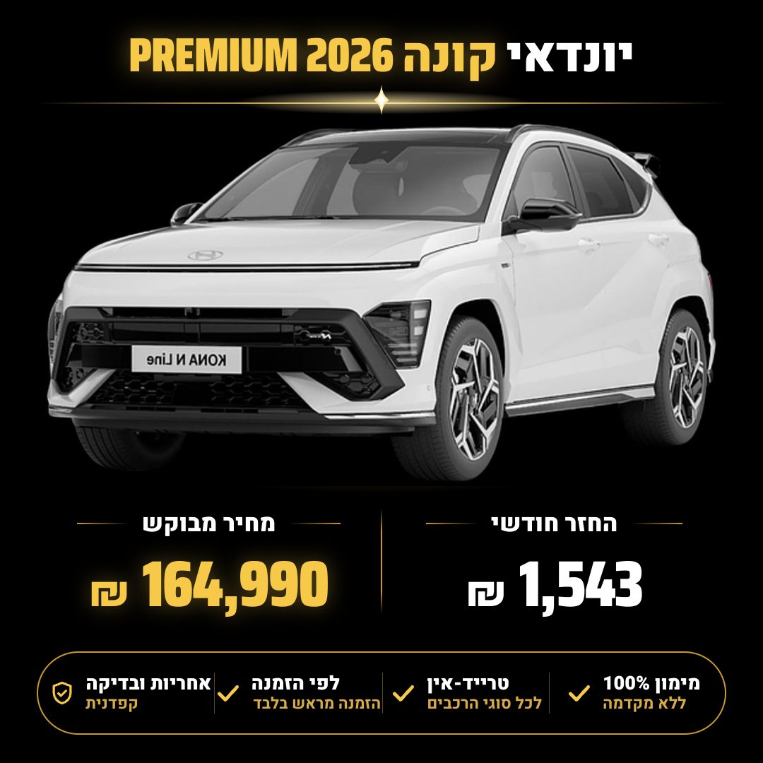 יונדאי קונה PREMIUM