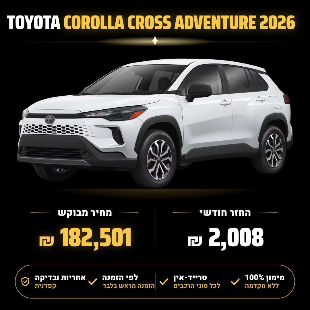 טויוטה COROLLA CROSS ADVENTURE