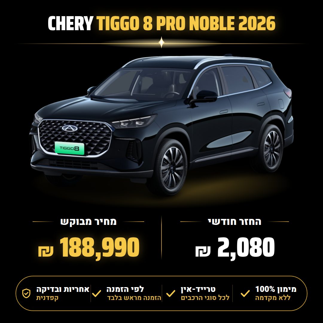 צ'רי TIGGO 8 PRO