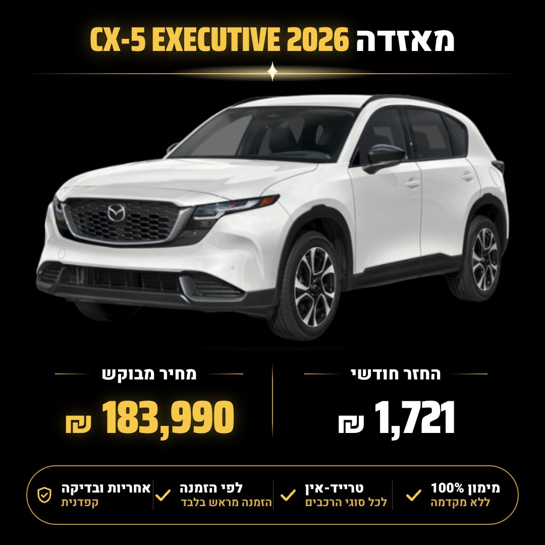מאזדה CX-5 EXECUTIVE