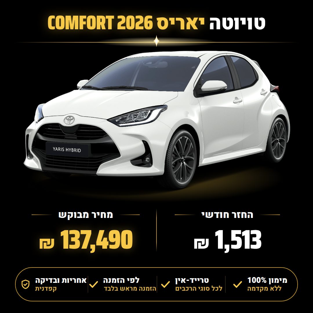 טויוטה יאריס COMFORT