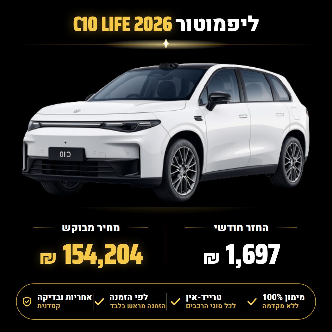 ליפמוטור C10 LIFE