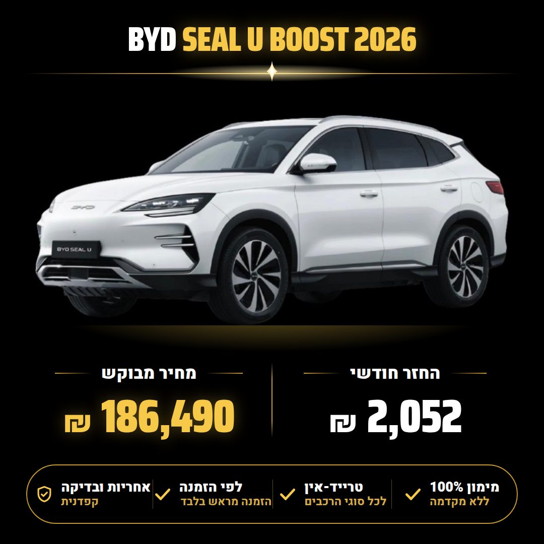 בי ווי די SEAL U BOOST — תמונה 1 מתוך 1