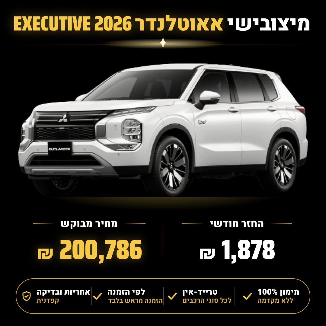 מיצובישי אאוטלנדר EXECUTIVE