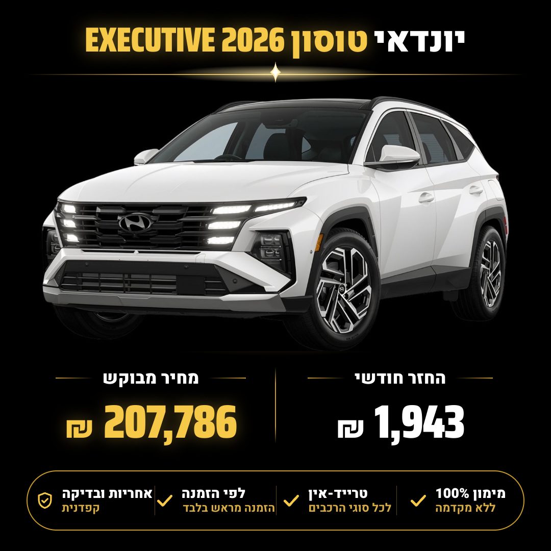יונדאי טוסון EXECUTIVE