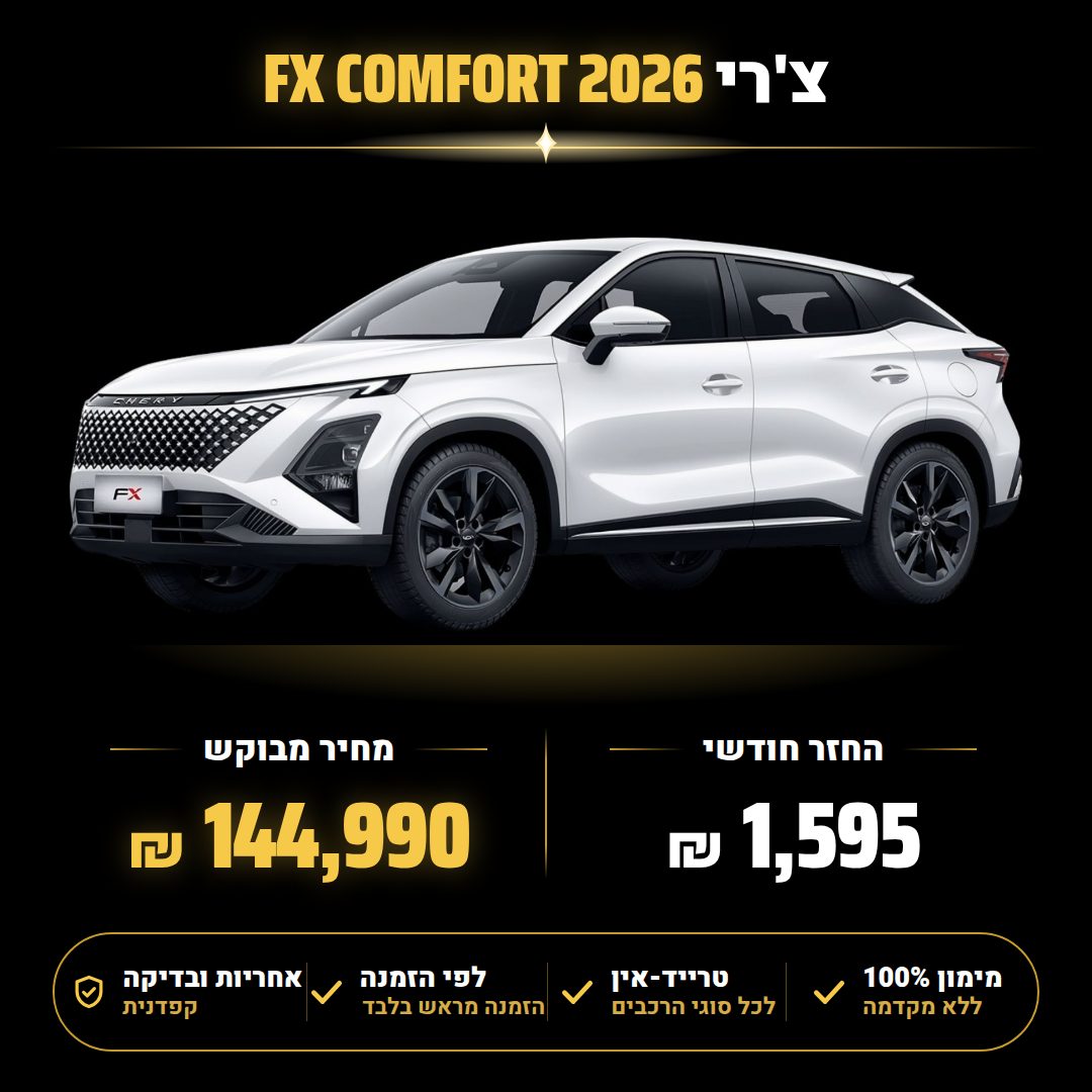 צ'רי FX COMFORT