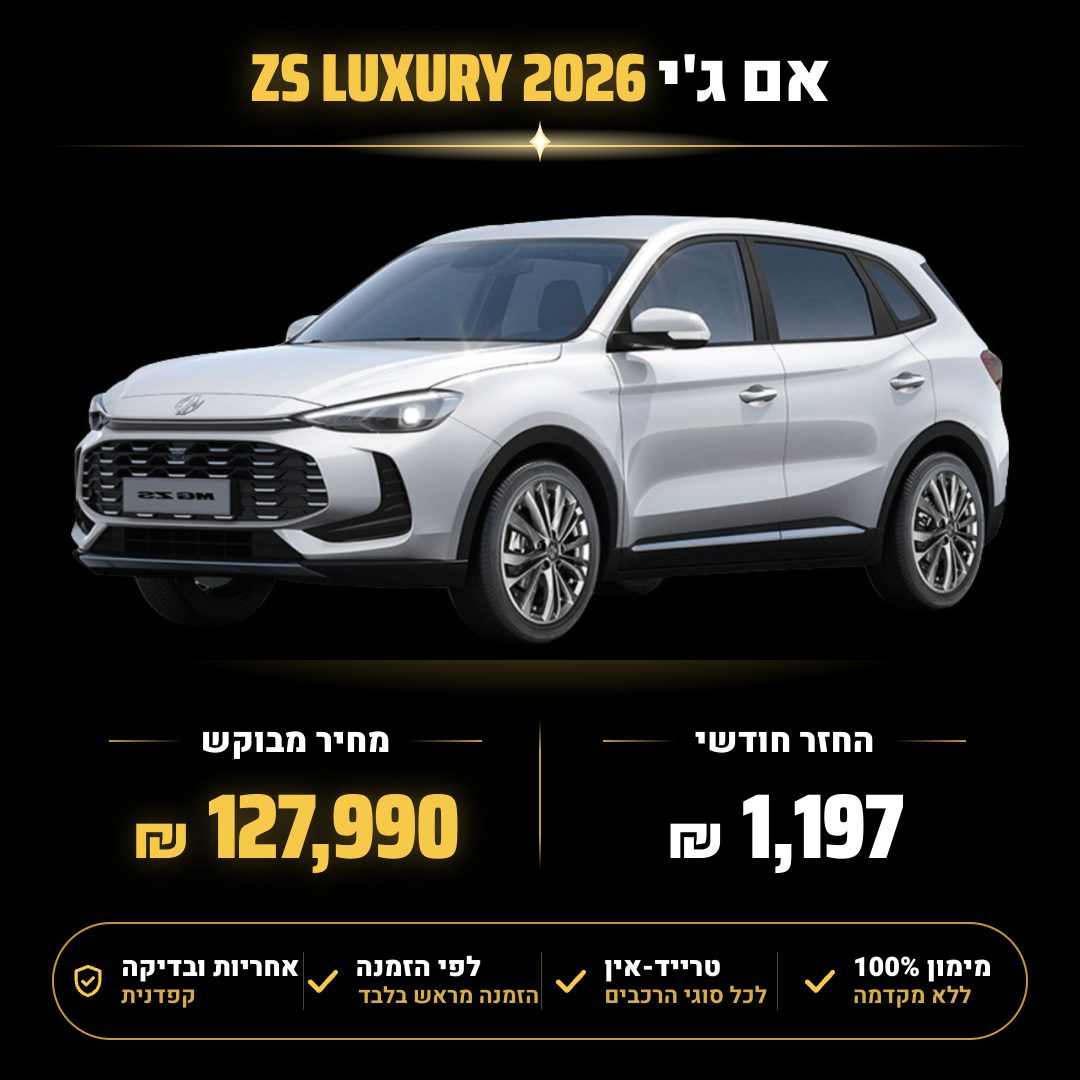 אם ג'י ZS LUXURY
