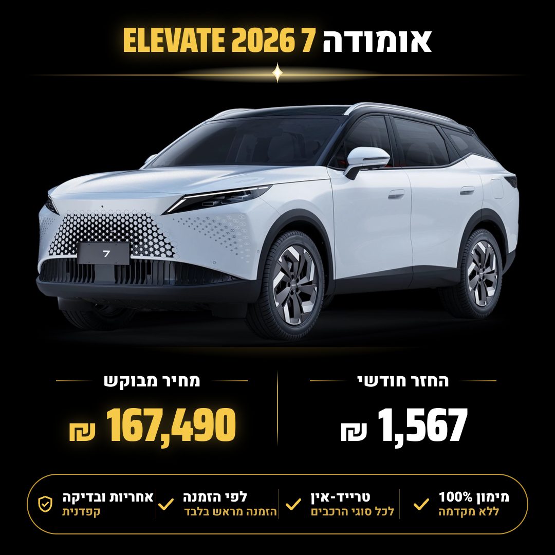 אומודה 7 ELEVATE