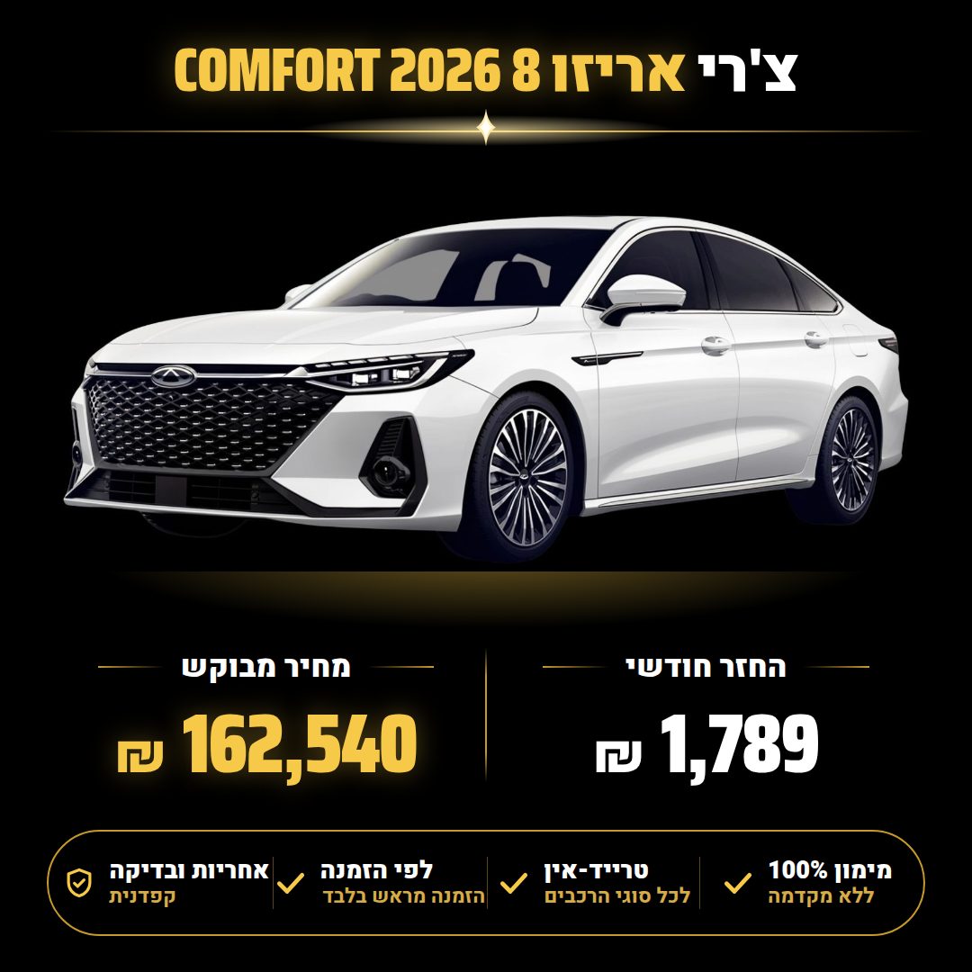צ'רי אריזו 8 COMFORT