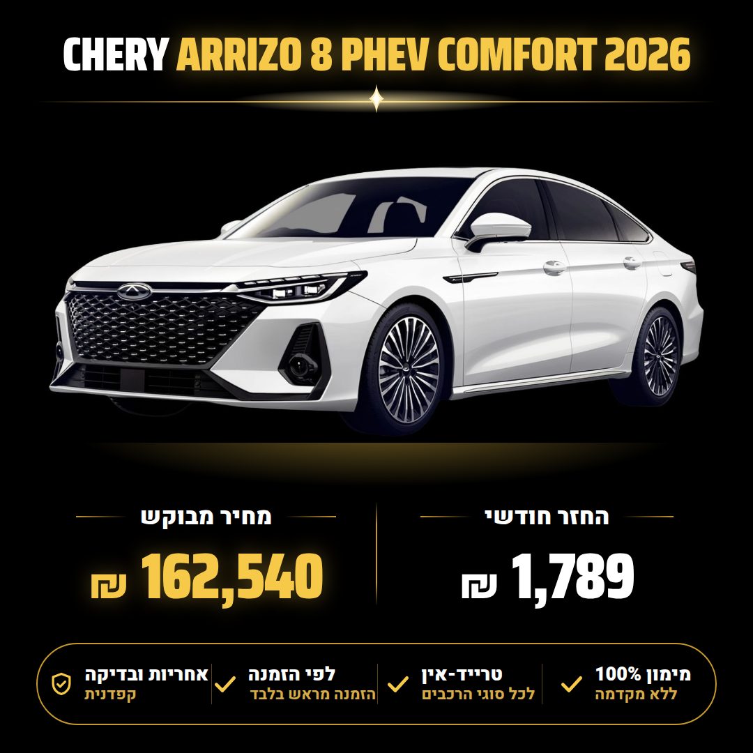 צ'רי ARRIZO 8 PHEV