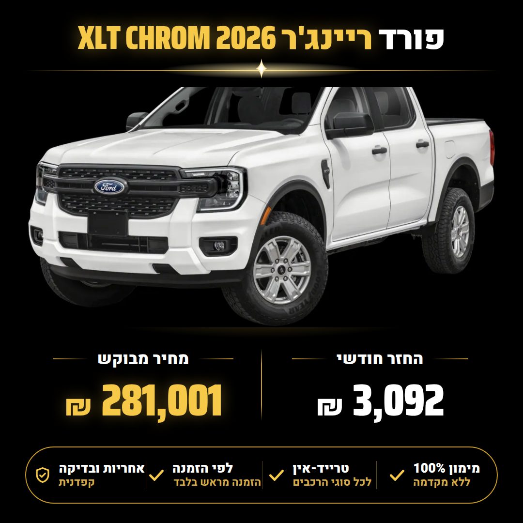 פורד ריינג'ר XLT CHROM