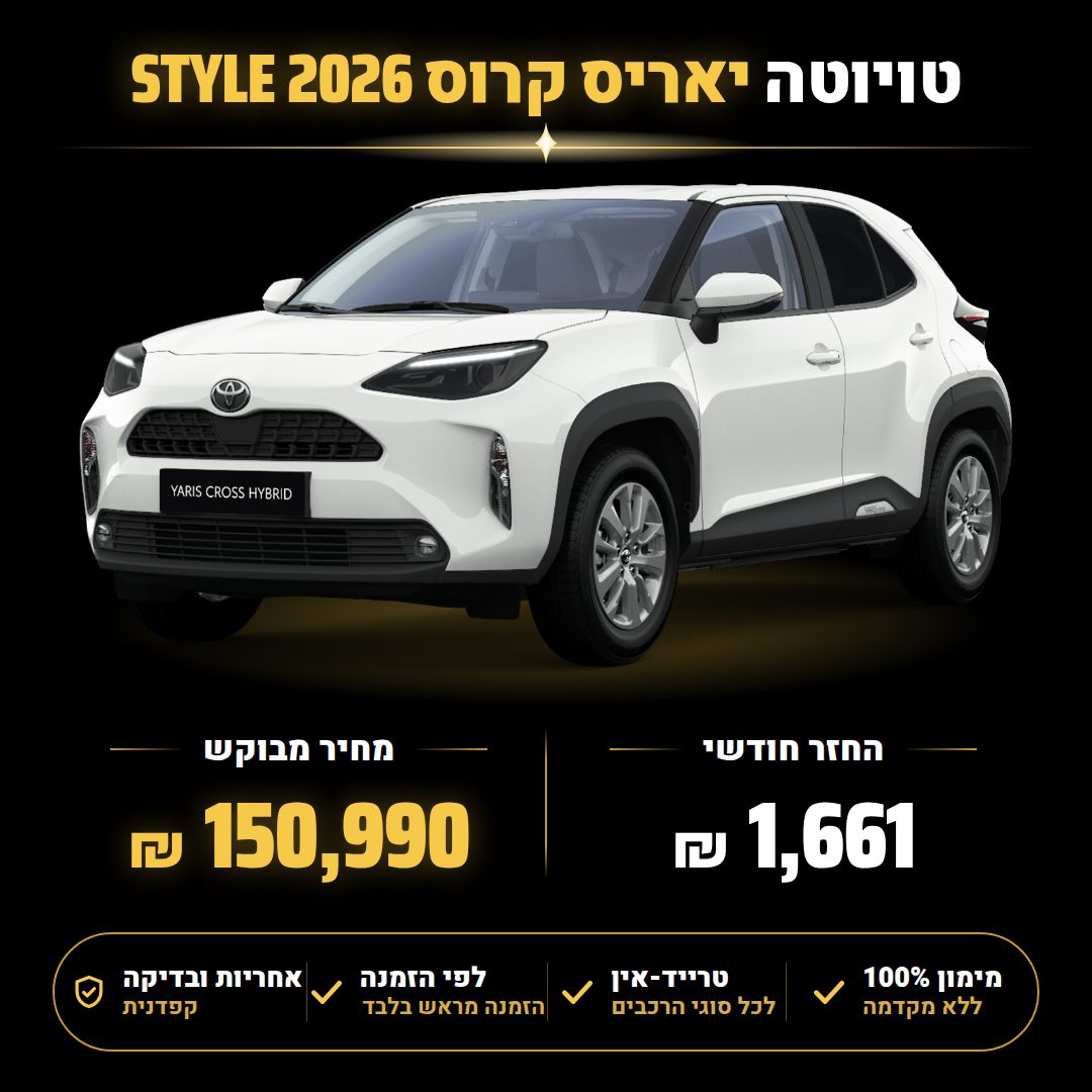טויוטה יאריס קרוס STYLE
