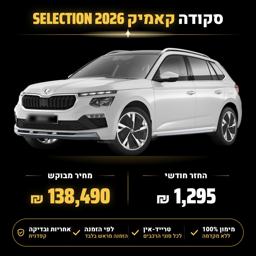 סקודה קאמיק SELECTION