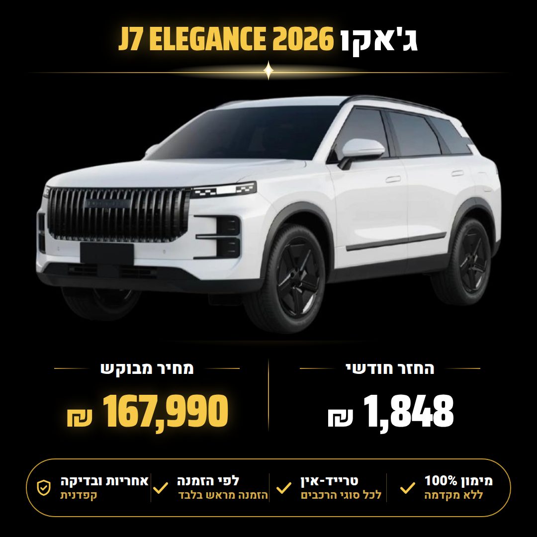 ג'אקו J7 ELEGANCE