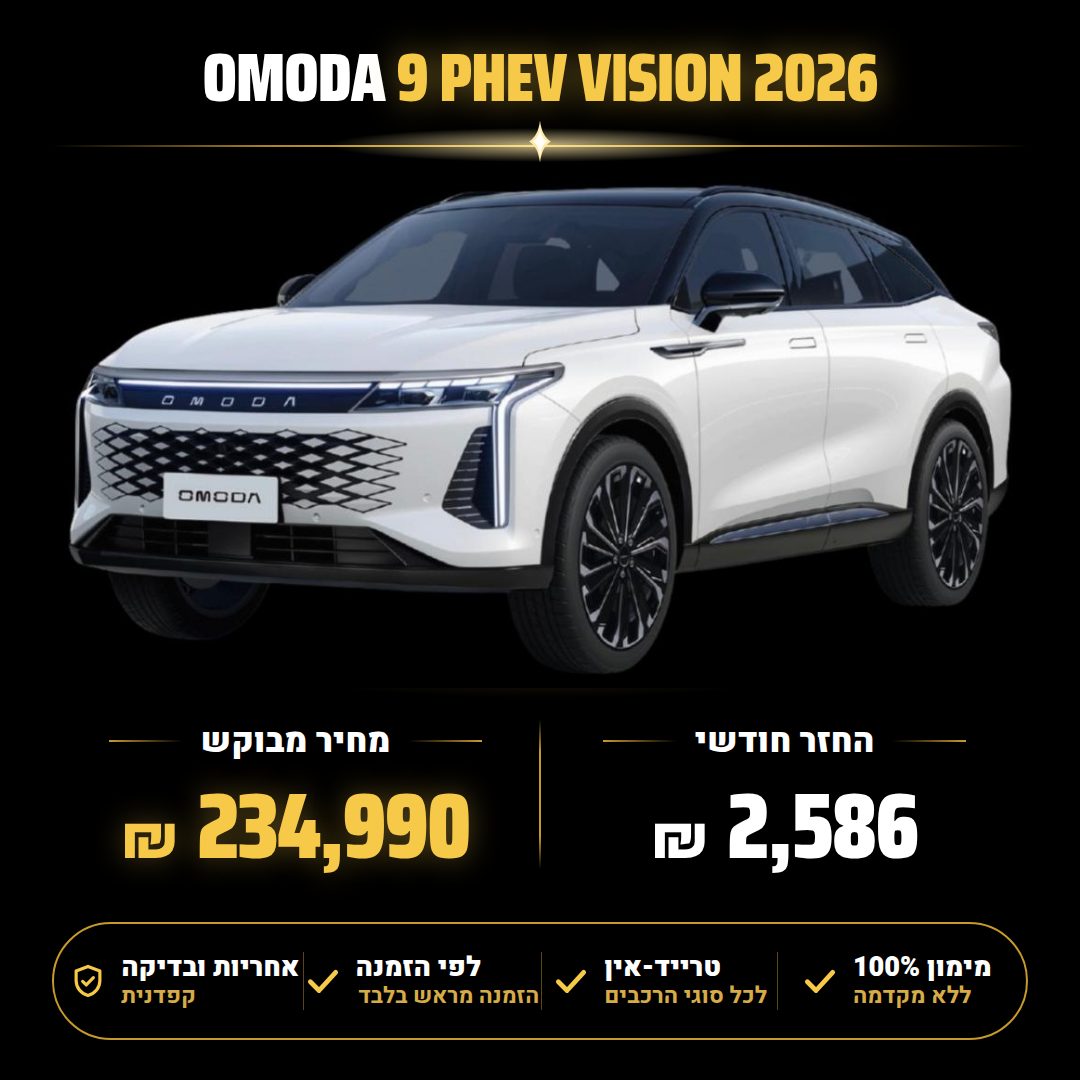אומודה OMODA 9 PHEV VISION — תמונה 1 מתוך 1