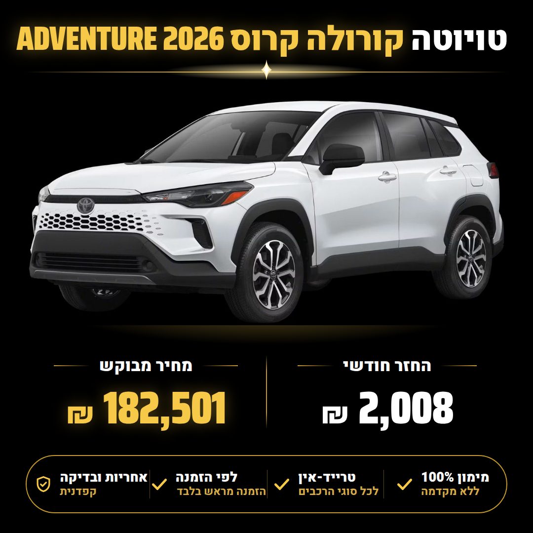 טויוטה קורולה קרוס ADVENTURE