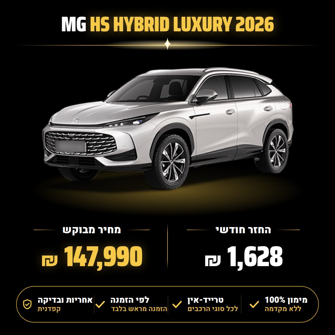 מ.ג HS HYBRID LUXURY