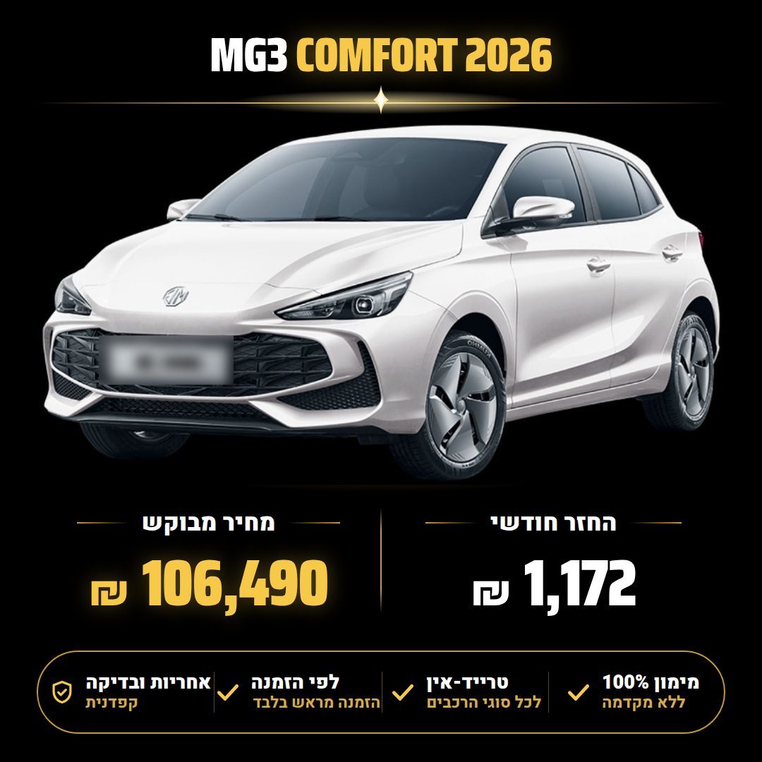 מ.ג 3 COMFORT