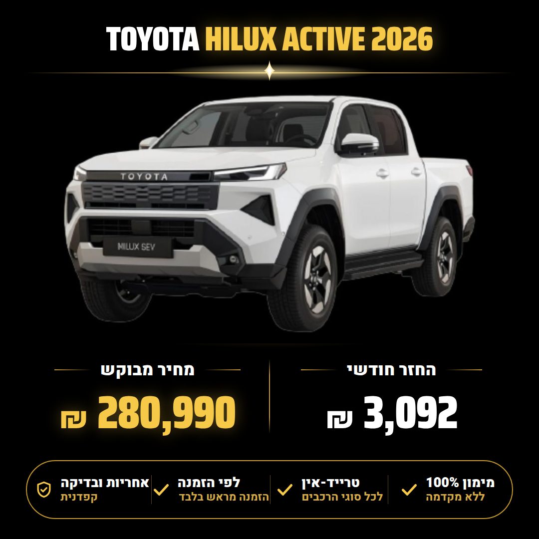 טויוטה HILUX ACTIVE — תמונה 1 מתוך 1