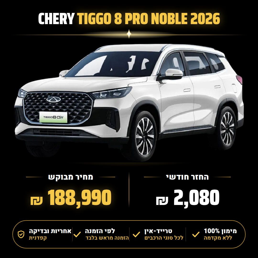 צ'רי TIGGO 8 PRO NOBLE