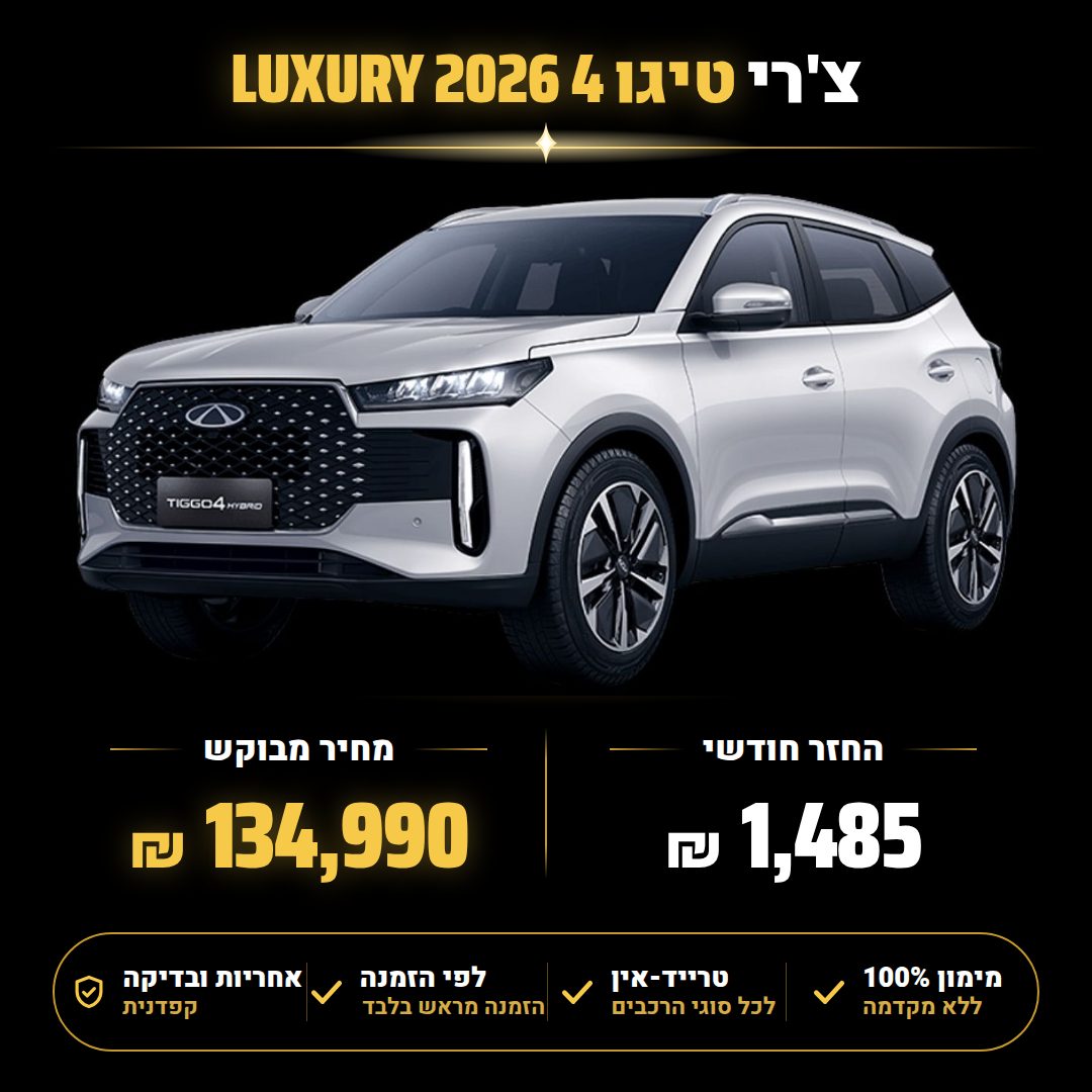 צ'רי טיגו 4 LUXURY