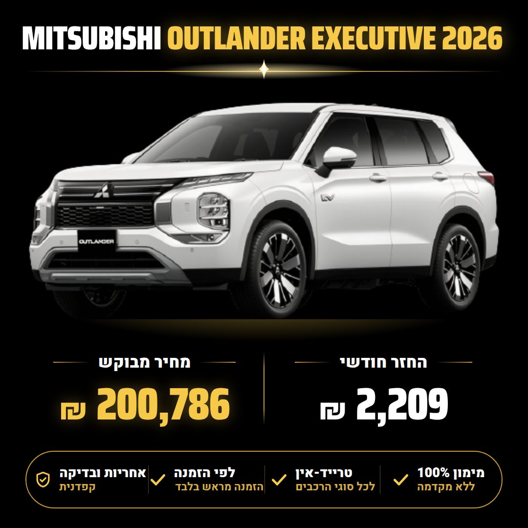 מיצובישי OUTLANDER EXECUTIVE