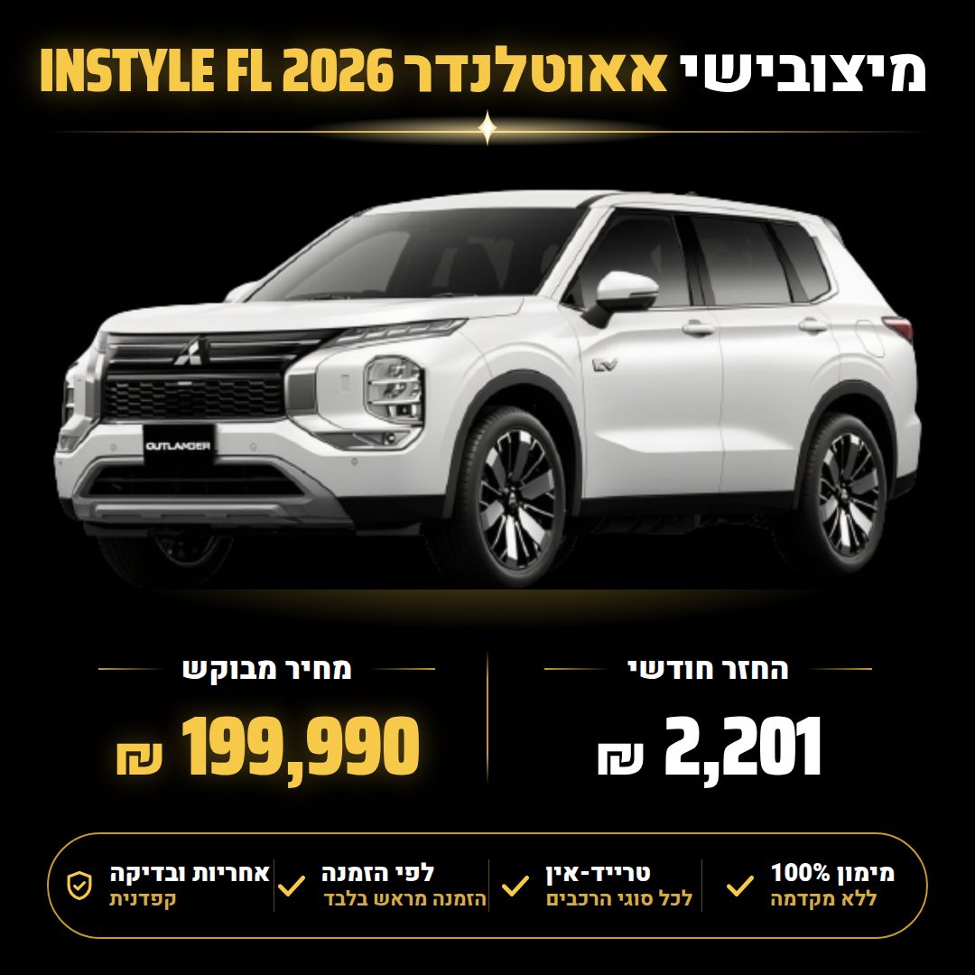 מיצובישי אאוטלנדר INSTYLE FL