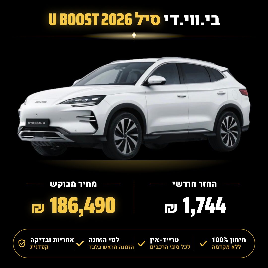 בי.ווי.די סיל U BOOST