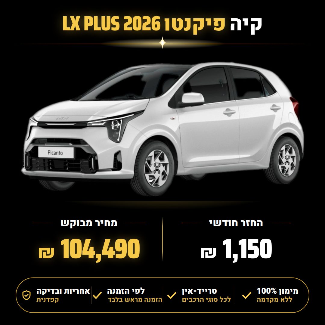 קיה פיקנטו LX PLUS