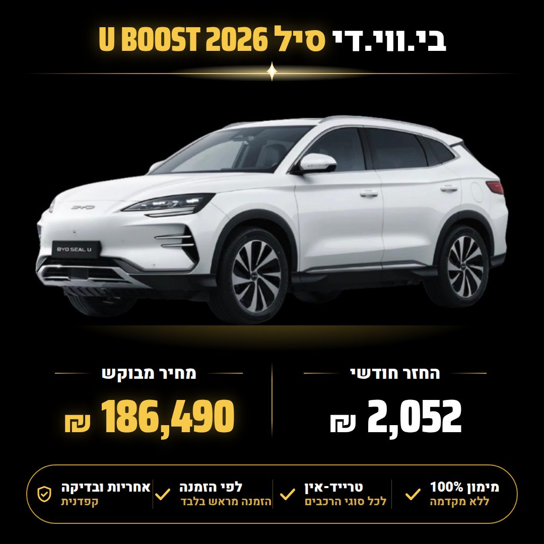 בי.ווי.די סיל U BOOST