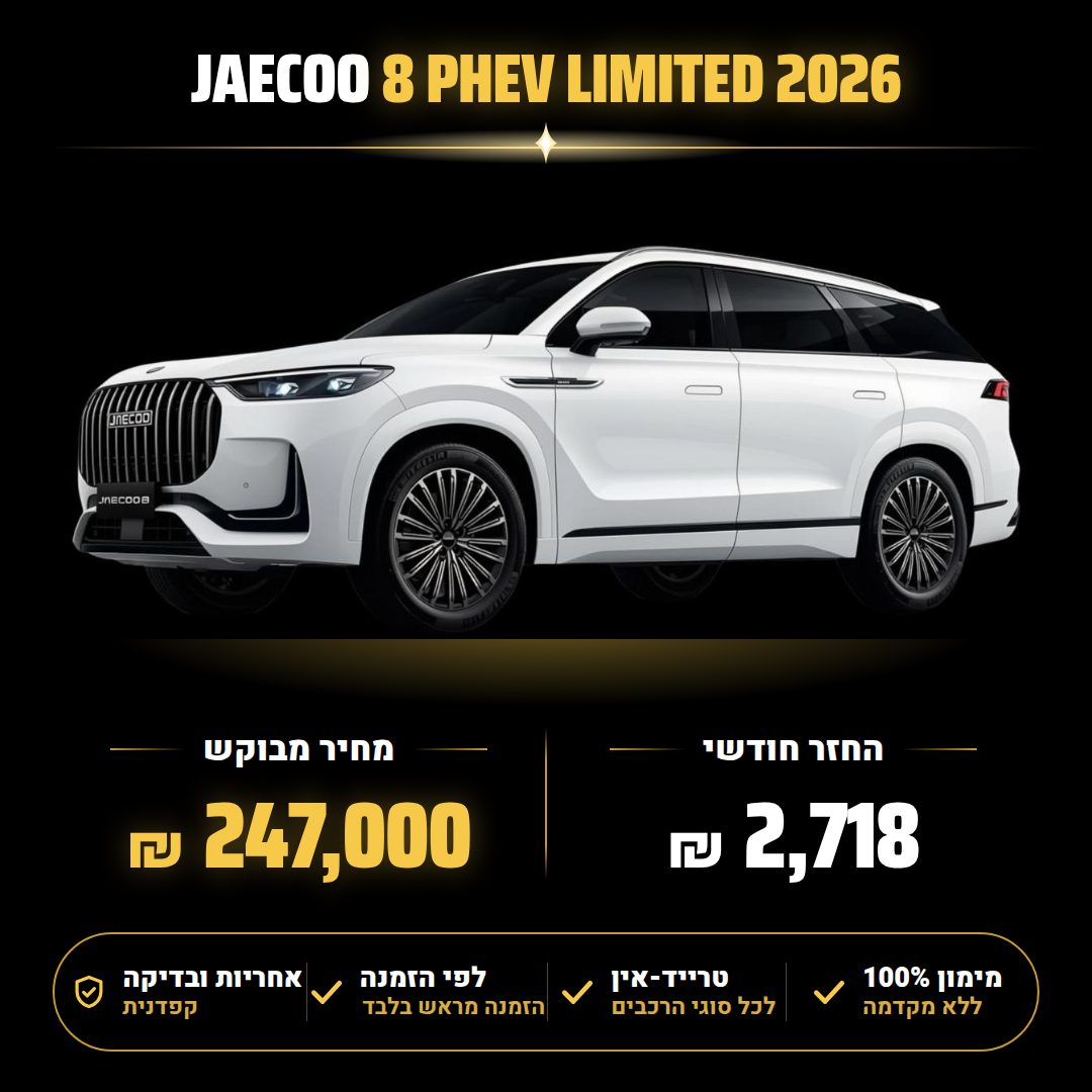 ג'אקו JAECOO8 PHEV