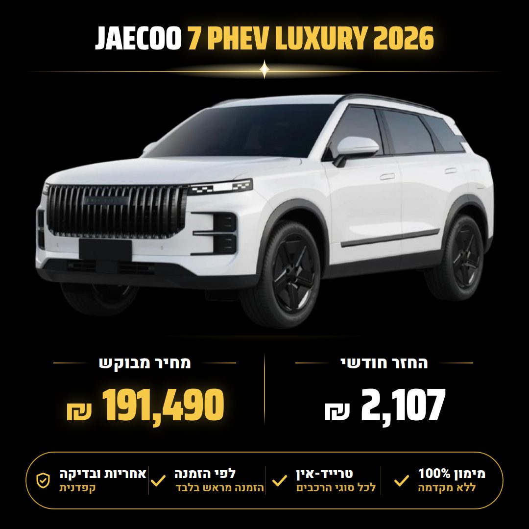 ג'אקו JAECOO7 PHEV
