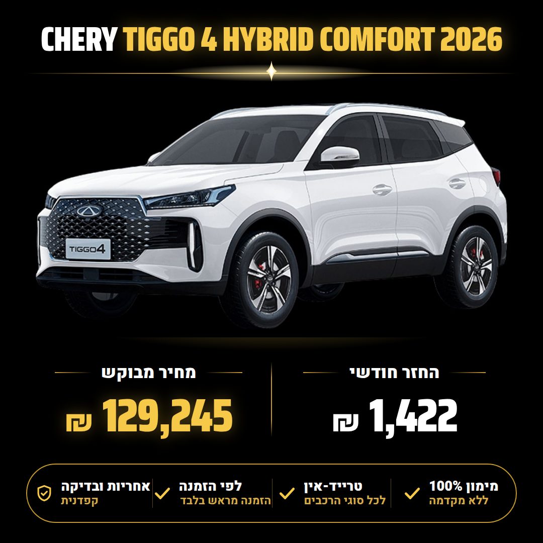 צ'רי TIGGO 4 HYBRID