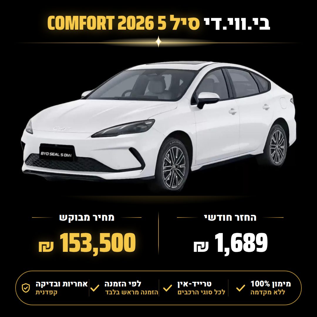 בי.ווי.די סיל 5 COMFORT