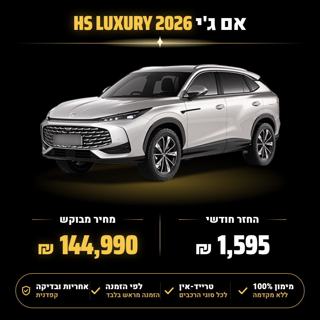 אם ג'י HS LUXURY