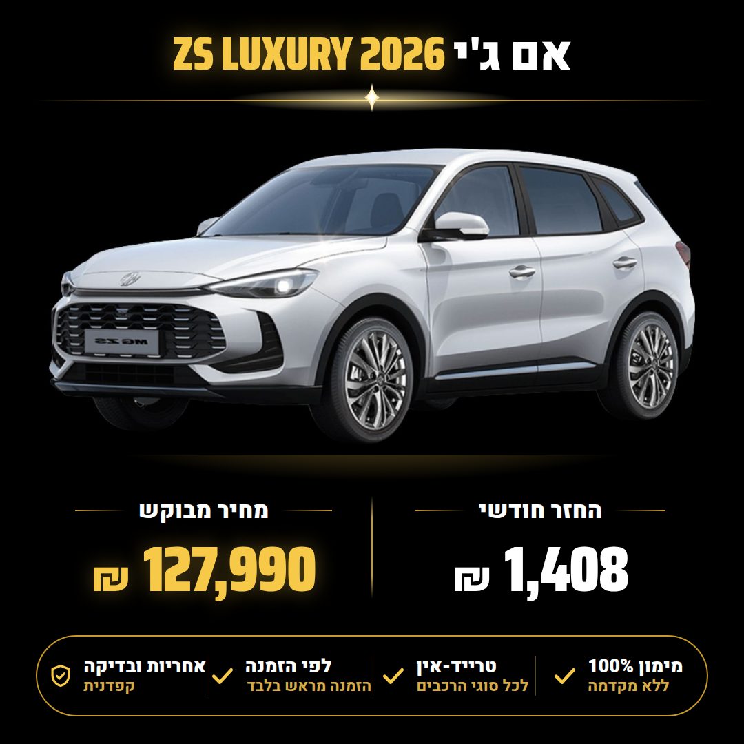 אם ג'י ZS LUXURY
