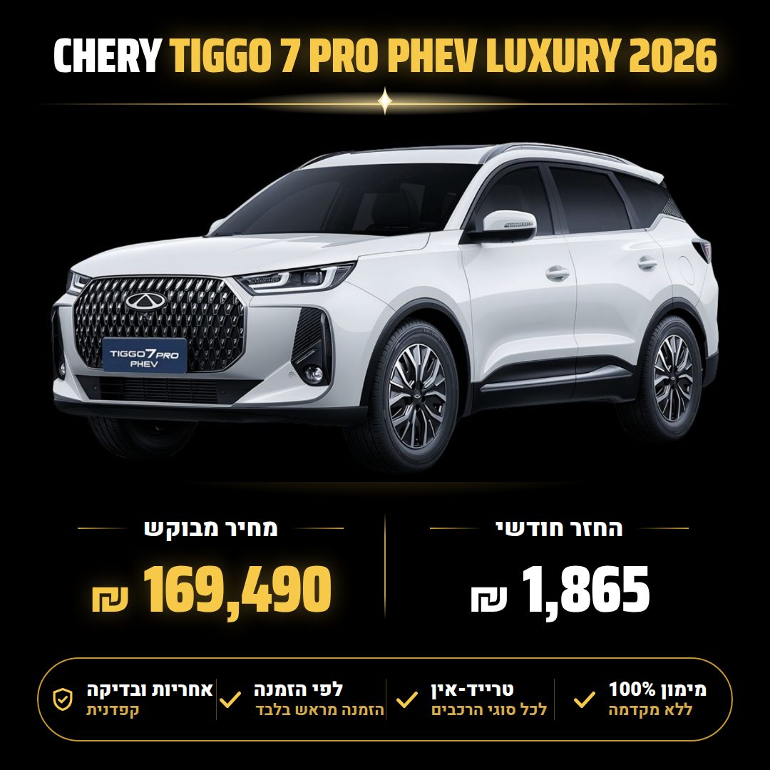 צ'רי TIGGO7 PRO PHEV