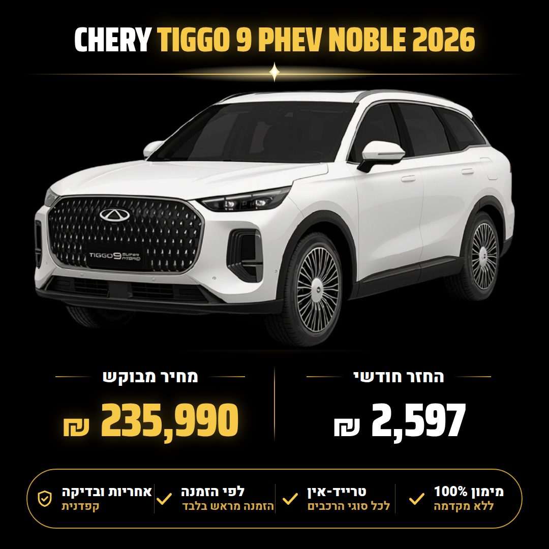 צ'רי TIGGO 9 PHEV NOBLE