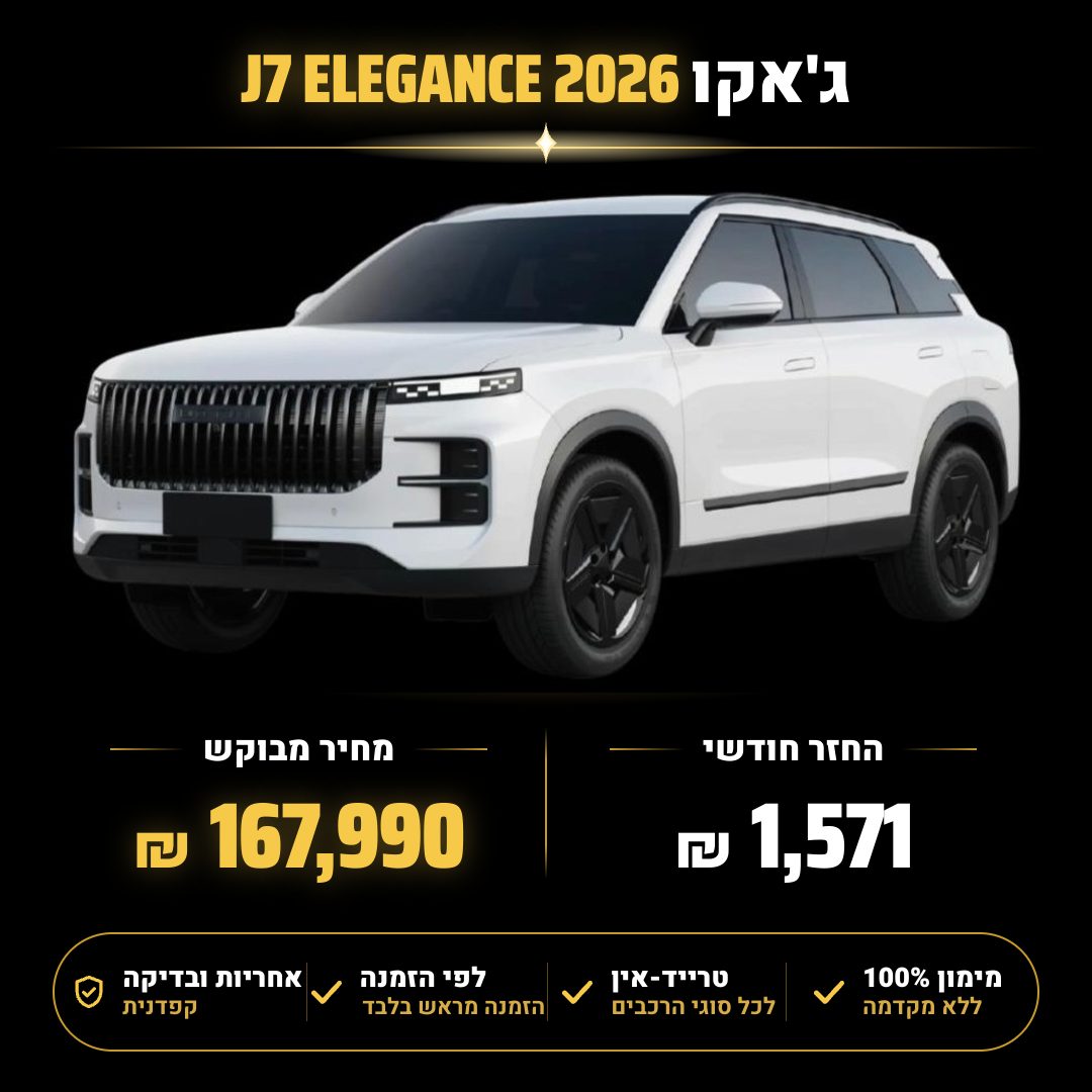 ג'אקו J7 ELEGANCE