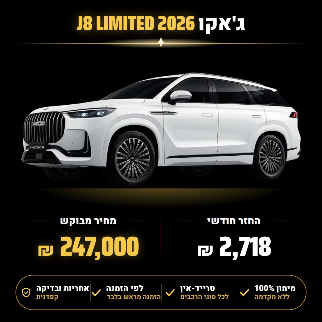 ג'אקו J8 LIMITED