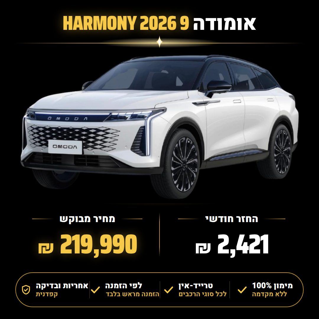 אומודה 9 HARMONY
