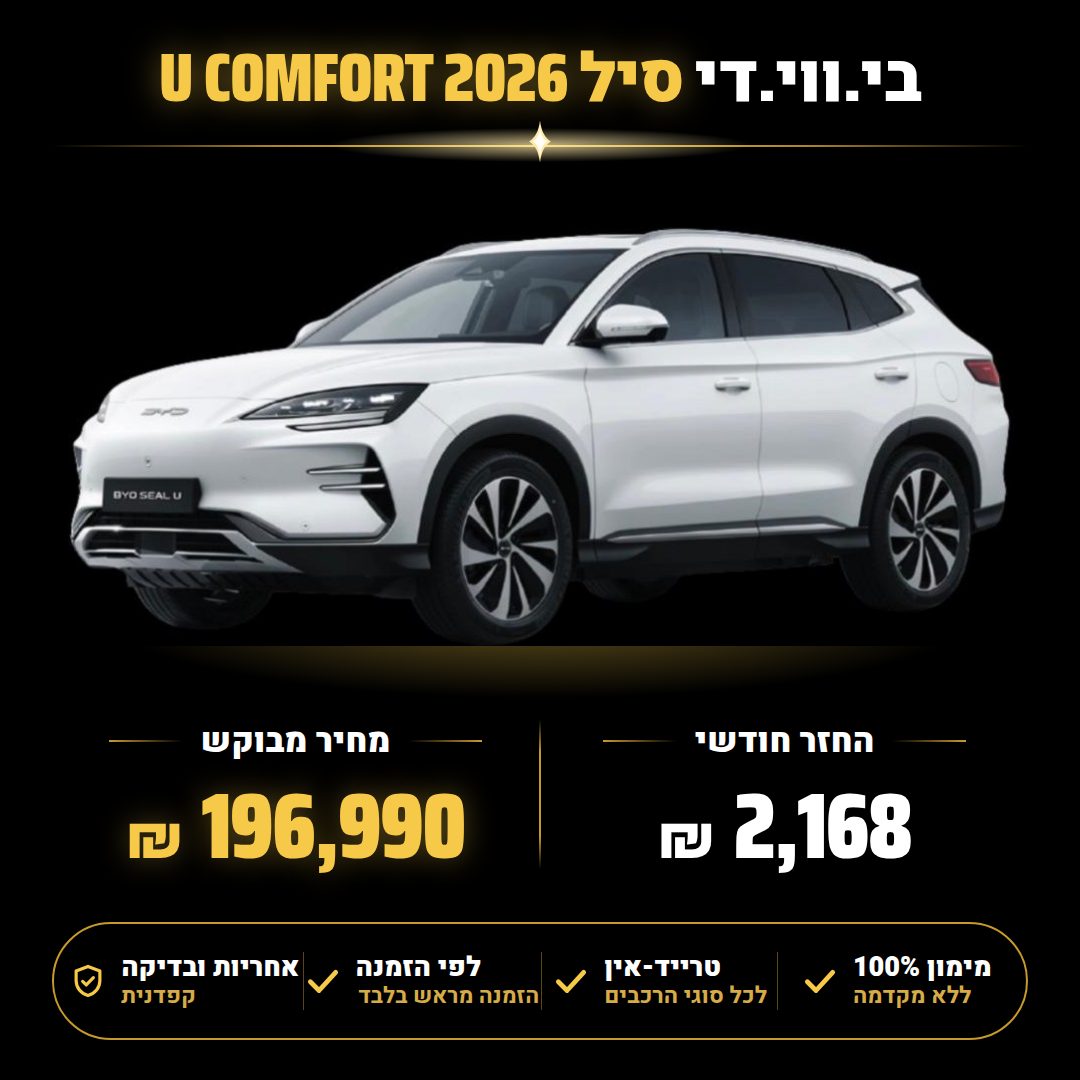 בי.ווי.די סיל U COMFORT
