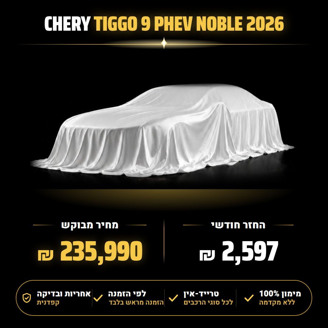 צ'רי TIGGO 9 PHEV