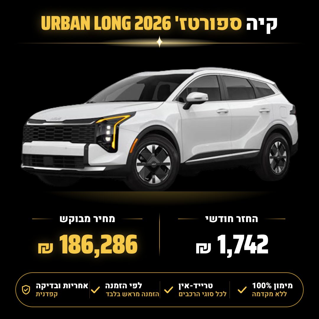 קיה ספורטז' URBAN LONG