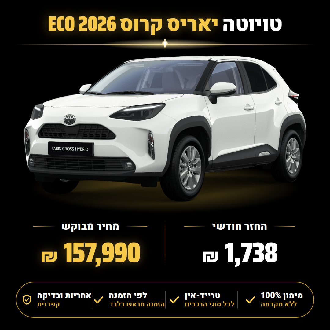טויוטה יאריס קרוס ECO