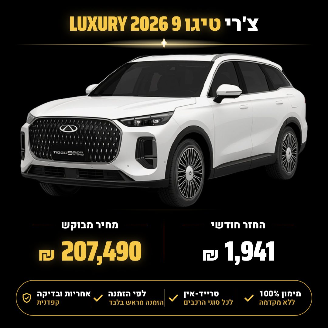 צ'רי טיגו 9 LUXURY