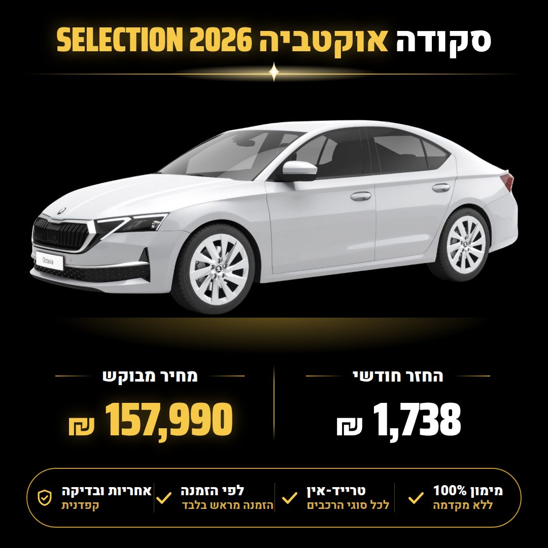 סקודה אוקטביה SELECTION