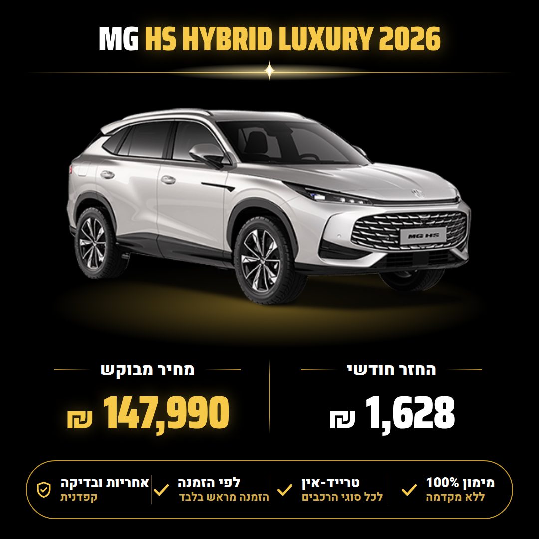 מ.ג HS HYBRID LUXURY
